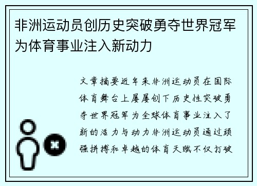 非洲运动员创历史突破勇夺世界冠军为体育事业注入新动力