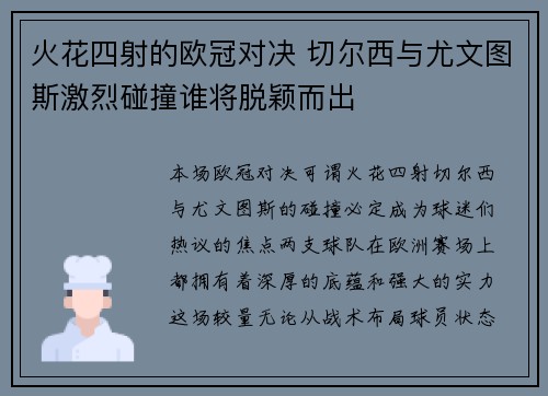 火花四射的欧冠对决 切尔西与尤文图斯激烈碰撞谁将脱颖而出