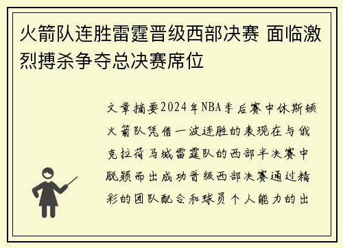 火箭队连胜雷霆晋级西部决赛 面临激烈搏杀争夺总决赛席位