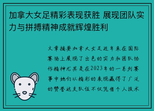 加拿大女足精彩表现获胜 展现团队实力与拼搏精神成就辉煌胜利