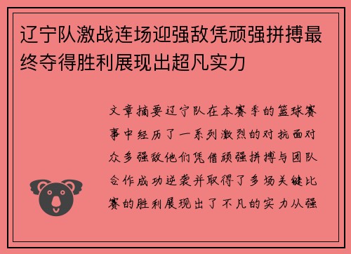 辽宁队激战连场迎强敌凭顽强拼搏最终夺得胜利展现出超凡实力