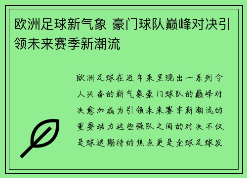 欧洲足球新气象 豪门球队巅峰对决引领未来赛季新潮流