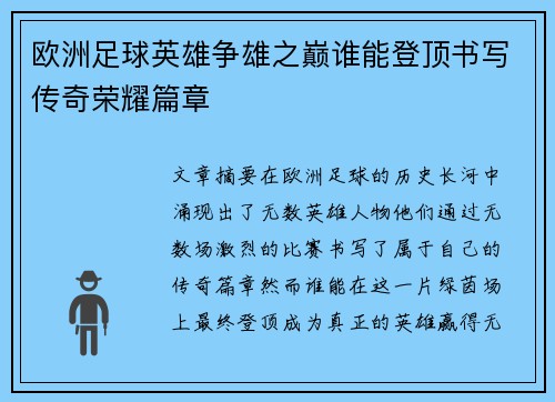 欧洲足球英雄争雄之巅谁能登顶书写传奇荣耀篇章