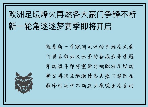 欧洲足坛烽火再燃各大豪门争锋不断新一轮角逐逐梦赛季即将开启