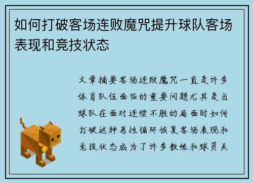 如何打破客场连败魔咒提升球队客场表现和竞技状态