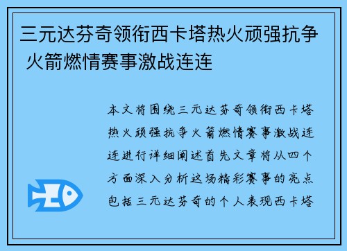 三元达芬奇领衔西卡塔热火顽强抗争 火箭燃情赛事激战连连