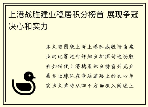 上港战胜建业稳居积分榜首 展现争冠决心和实力