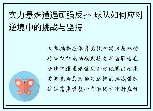 实力悬殊遭遇顽强反扑 球队如何应对逆境中的挑战与坚持