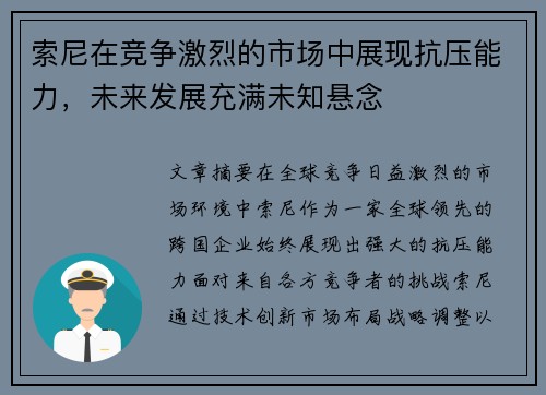 索尼在竞争激烈的市场中展现抗压能力，未来发展充满未知悬念