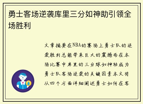 勇士客场逆袭库里三分如神助引领全场胜利