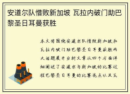 安道尔队惜败新加坡 瓦拉内破门助巴黎圣日耳曼获胜