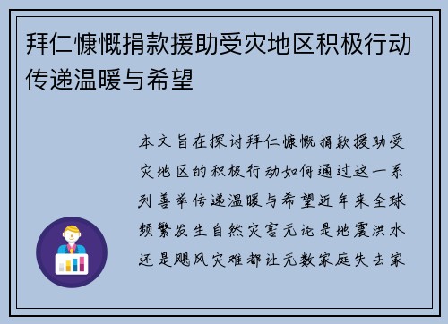 拜仁慷慨捐款援助受灾地区积极行动传递温暖与希望