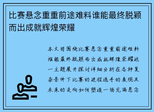 比赛悬念重重前途难料谁能最终脱颖而出成就辉煌荣耀