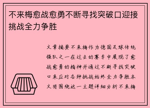 不来梅愈战愈勇不断寻找突破口迎接挑战全力争胜
