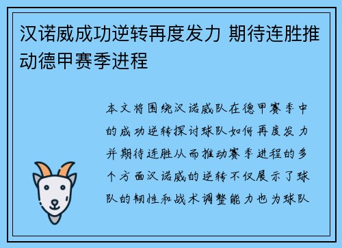 汉诺威成功逆转再度发力 期待连胜推动德甲赛季进程
