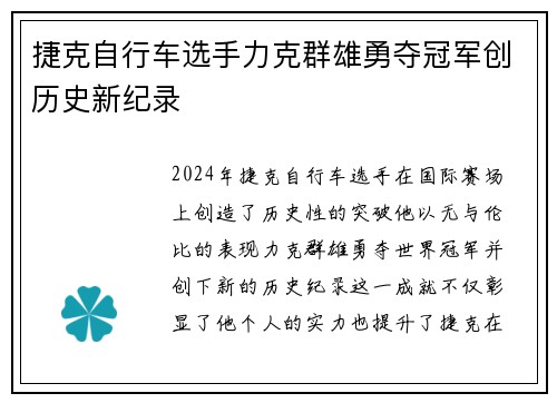 捷克自行车选手力克群雄勇夺冠军创历史新纪录