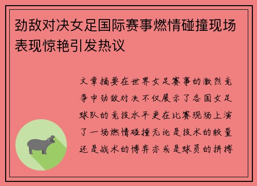 劲敌对决女足国际赛事燃情碰撞现场表现惊艳引发热议