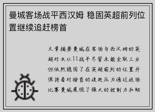曼城客场战平西汉姆 稳固英超前列位置继续追赶榜首