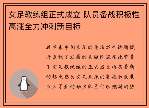 女足教练组正式成立 队员备战积极性高涨全力冲刺新目标