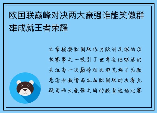 欧国联巅峰对决两大豪强谁能笑傲群雄成就王者荣耀