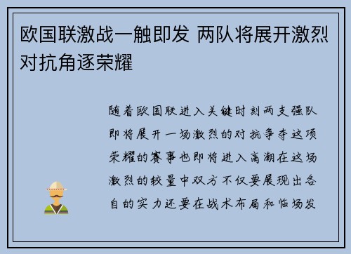 欧国联激战一触即发 两队将展开激烈对抗角逐荣耀