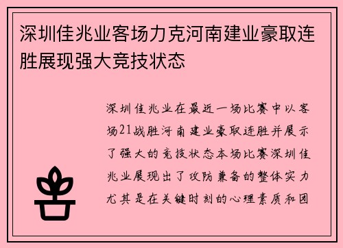 深圳佳兆业客场力克河南建业豪取连胜展现强大竞技状态