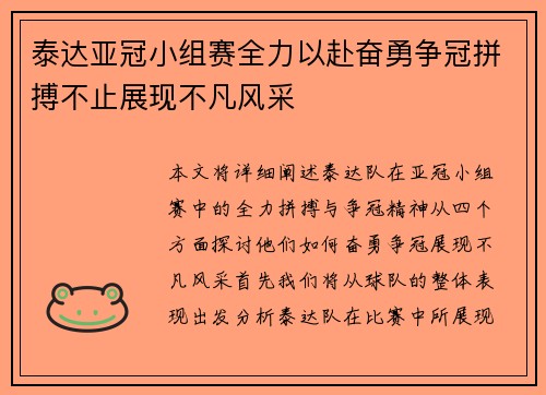 泰达亚冠小组赛全力以赴奋勇争冠拼搏不止展现不凡风采