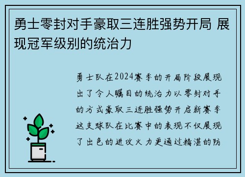勇士零封对手豪取三连胜强势开局 展现冠军级别的统治力