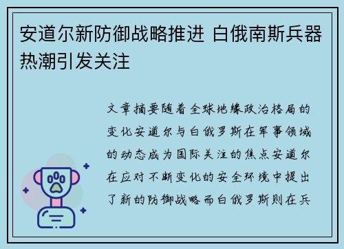 安道尔新防御战略推进 白俄南斯兵器热潮引发关注