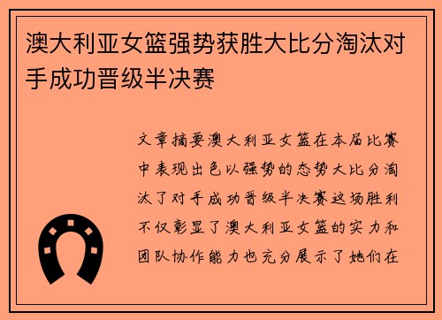 澳大利亚女篮强势获胜大比分淘汰对手成功晋级半决赛