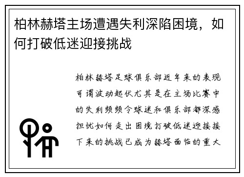 柏林赫塔主场遭遇失利深陷困境，如何打破低迷迎接挑战