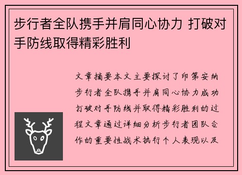 步行者全队携手并肩同心协力 打破对手防线取得精彩胜利