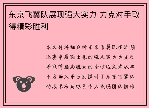 东京飞翼队展现强大实力 力克对手取得精彩胜利