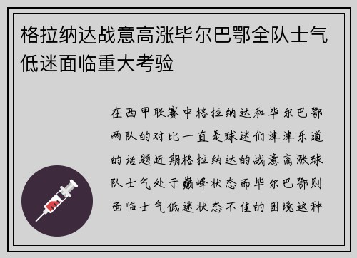格拉纳达战意高涨毕尔巴鄂全队士气低迷面临重大考验
