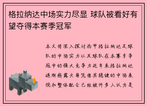 格拉纳达中场实力尽显 球队被看好有望夺得本赛季冠军