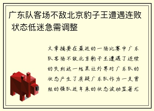 广东队客场不敌北京豹子王遭遇连败 状态低迷急需调整