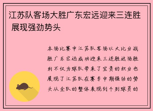 江苏队客场大胜广东宏远迎来三连胜 展现强劲势头