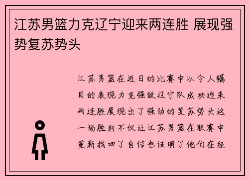 江苏男篮力克辽宁迎来两连胜 展现强势复苏势头