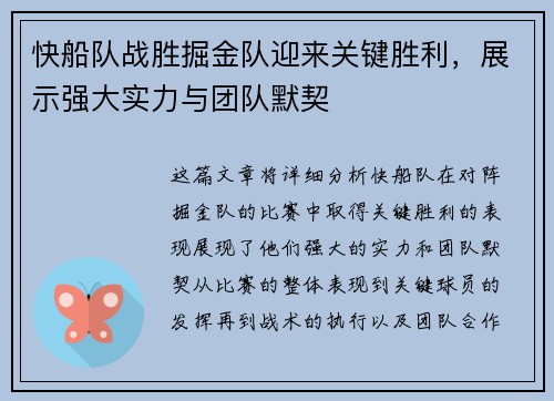 快船队战胜掘金队迎来关键胜利，展示强大实力与团队默契