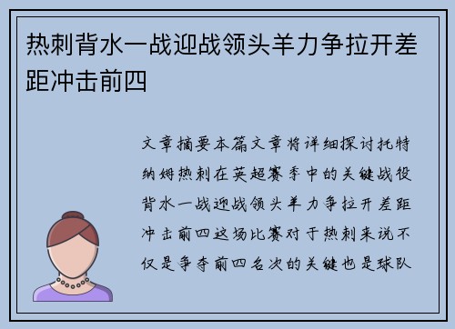 热刺背水一战迎战领头羊力争拉开差距冲击前四