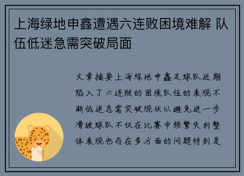 上海绿地申鑫遭遇六连败困境难解 队伍低迷急需突破局面