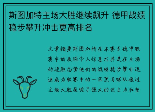 斯图加特主场大胜继续飙升 德甲战绩稳步攀升冲击更高排名