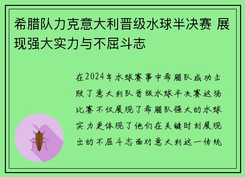 希腊队力克意大利晋级水球半决赛 展现强大实力与不屈斗志