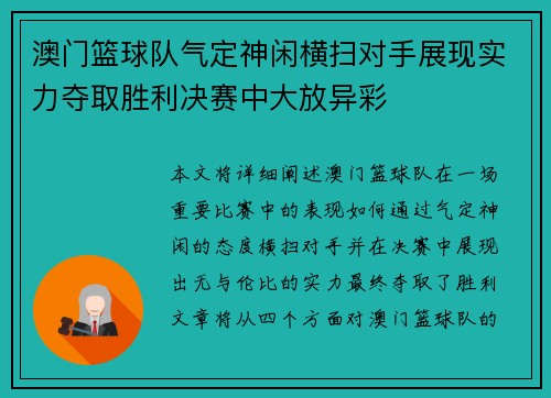 澳门篮球队气定神闲横扫对手展现实力夺取胜利决赛中大放异彩