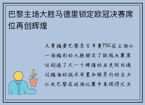 巴黎主场大胜马德里锁定欧冠决赛席位再创辉煌