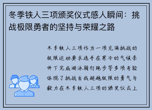 冬季铁人三项颁奖仪式感人瞬间：挑战极限勇者的坚持与荣耀之路