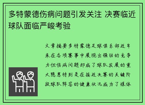 多特蒙德伤病问题引发关注 决赛临近球队面临严峻考验