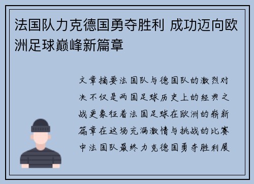 法国队力克德国勇夺胜利 成功迈向欧洲足球巅峰新篇章