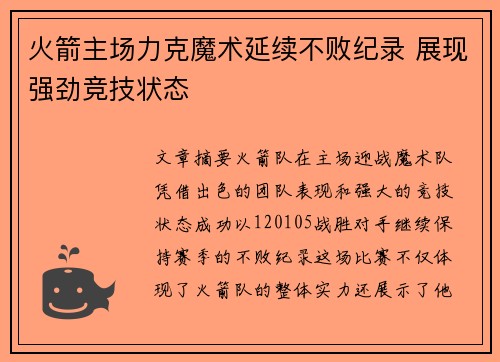 火箭主场力克魔术延续不败纪录 展现强劲竞技状态