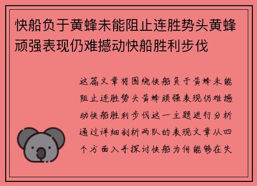 快船负于黄蜂未能阻止连胜势头黄蜂顽强表现仍难撼动快船胜利步伐
